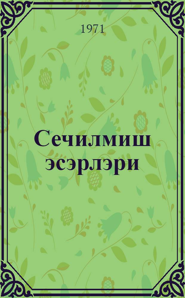 Сечилмиш эсэрлэри : пер. с рус. = Избранное