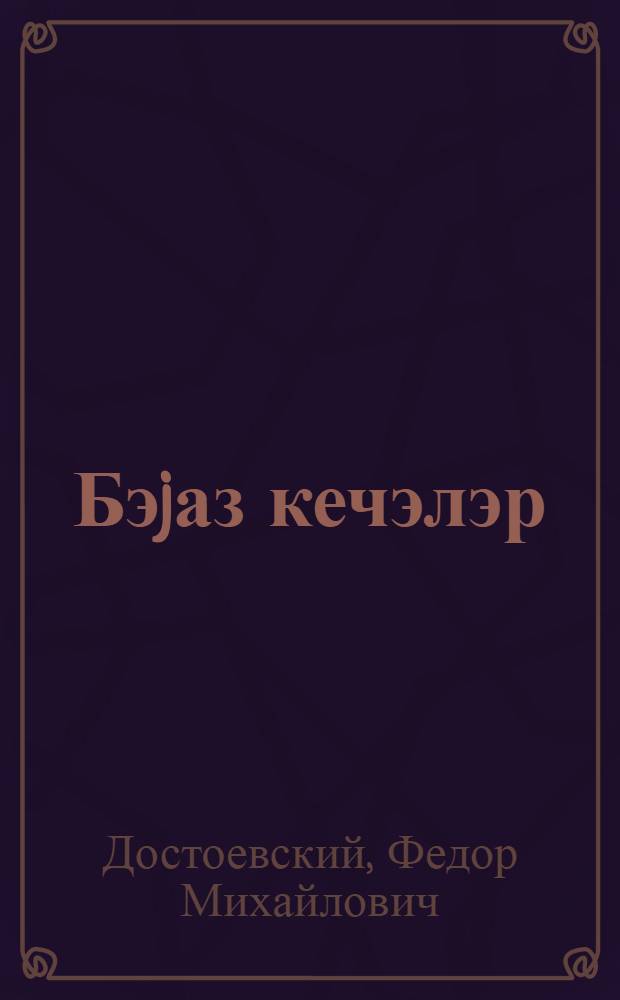 Бэjаз кечэлэр : сентиментал роман : бир хэjалпэрэстин хатирэлэриндэн = Белые ночи
