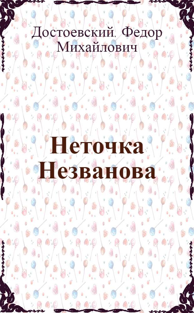 Неточка Незванова : пер. с рус. = Неточка Незванова