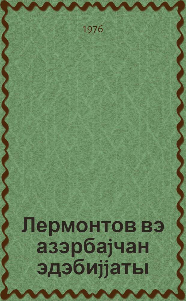 Лермонтов вэ азэрбаjчан эдэбиjjаты = Лермонтов и азербайджанская литература