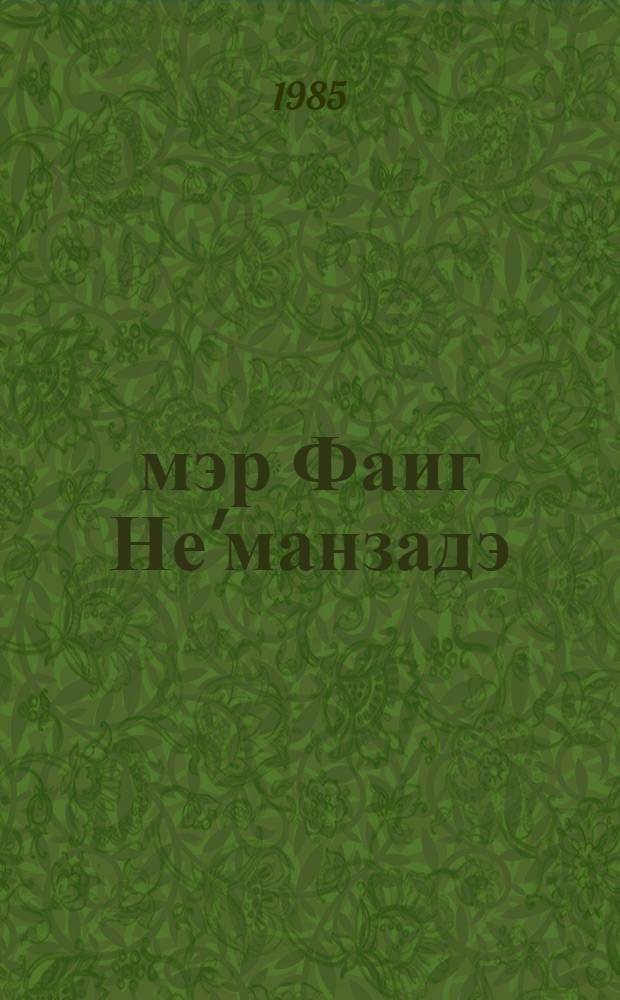 Өмэр Фаиг Не'манзадэ : муhазирэчиjэ көмэк = Омар Фаик Неманзаде