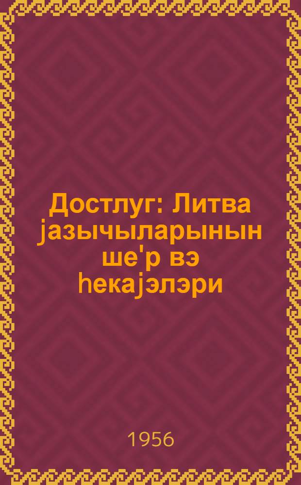 Достлуг : Литва jазычыларынын ше'р вэ hекаjэлэри : пер. с рус. = Дружба