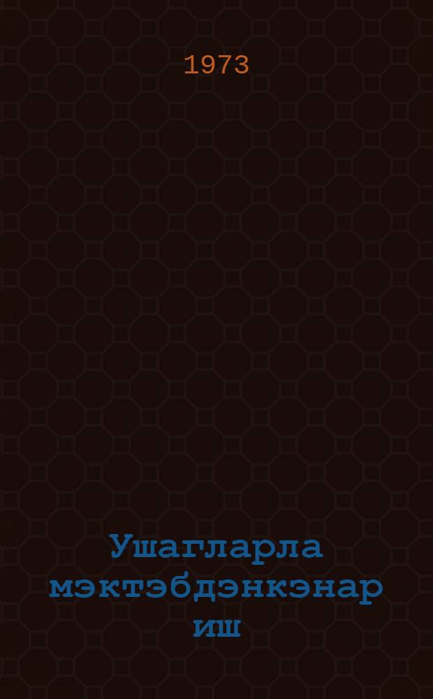 Ушагларла мэктэбдэнкэнар иш : jашаjыш jерлэриндэ ушаглар вэ jениjетмэлэрлэ ишин форма вэ методлары = Дети вне школы