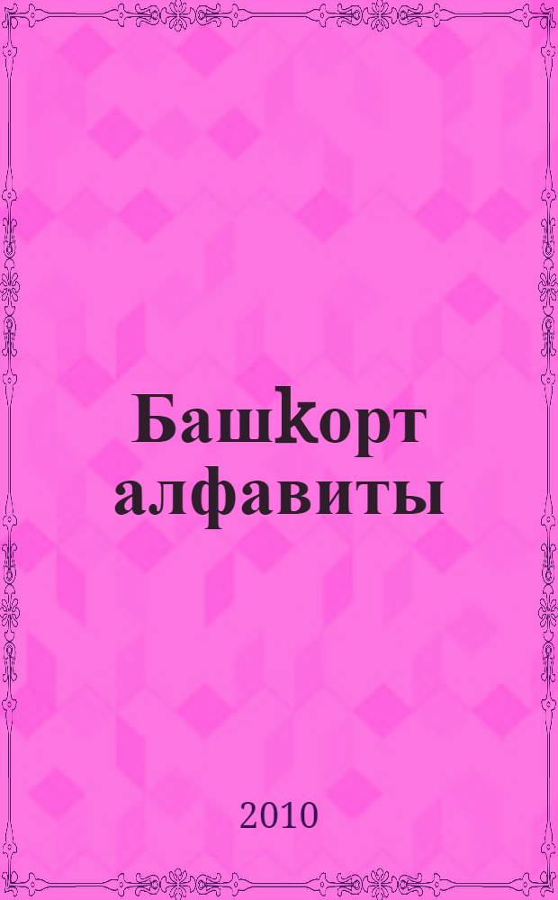 Башkорт алфавиты = Башкирский алфавит.