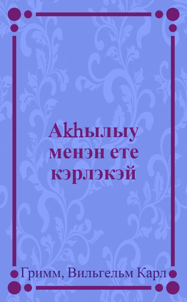 Аkhылыу менэн ете кэрлэкэй : немец экиэте = Белоснежка и семь гномов