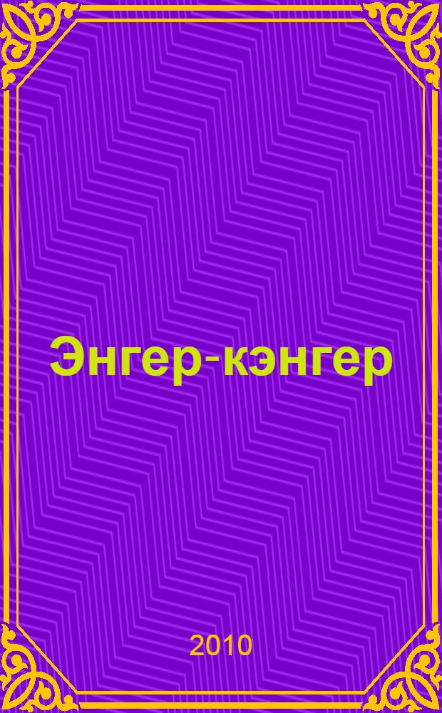 Энгер-кэнгер : инглиз халыk ижадынан = Шалтай-болтай