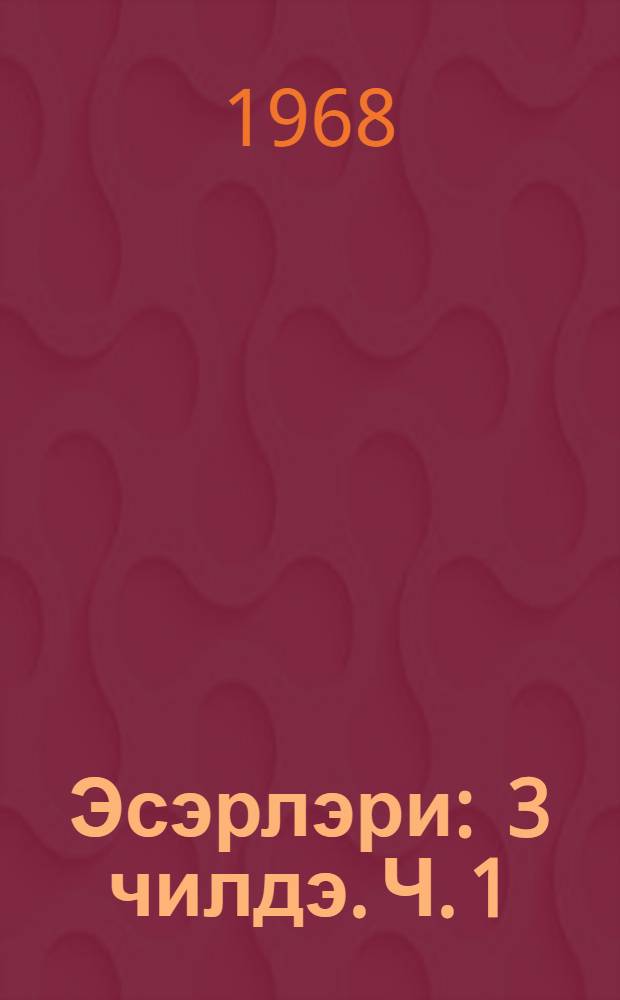 Эсэрлэри : 3 чилдэ. Ч. 1 : Пjеслэр, либреттолар, hекаjэлэр, шэ'рлэр