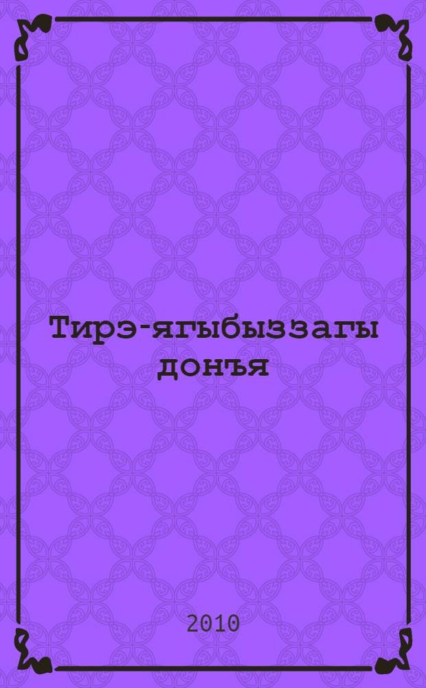 Тирэ-ягыбыззагы донъя : 2-се кл. 2 киç. Бул. 2