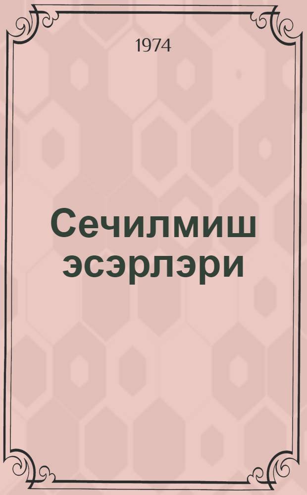 Сечилмиш эсэрлэри = Избранные произведения