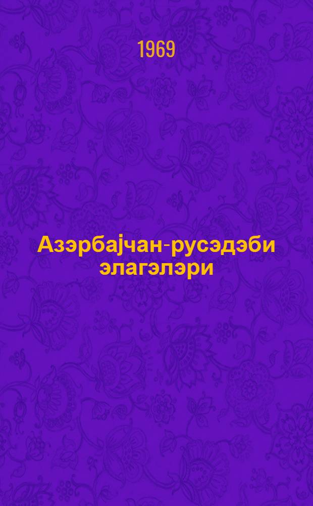 Азэрбаjчан-русэдэби элагэлэри : мэгалэлэр мэчмуэси = Азербайджанско-русские литературные связи