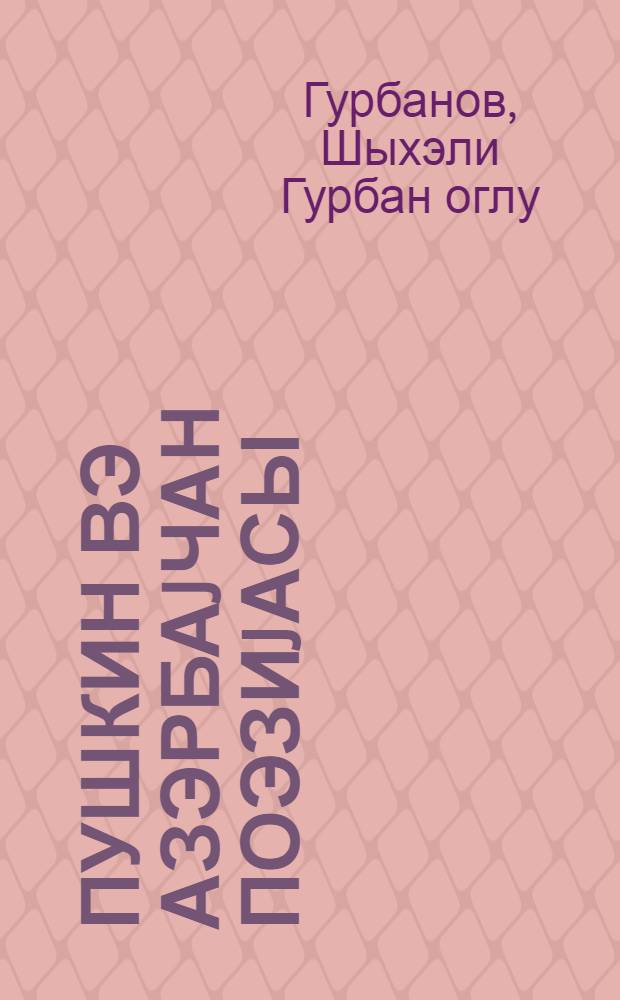 Пушкин вэ азэрбаjчан поэзиjасы = Пушкин и азербайджанская поэзия