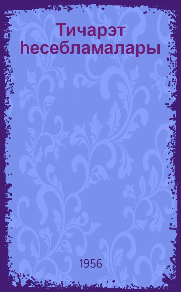 Тичарэт hесебламалары : тичарет кулинар шакирдлийи мэктеблэри учун тэдрис вэсаити = Торговые вычисления