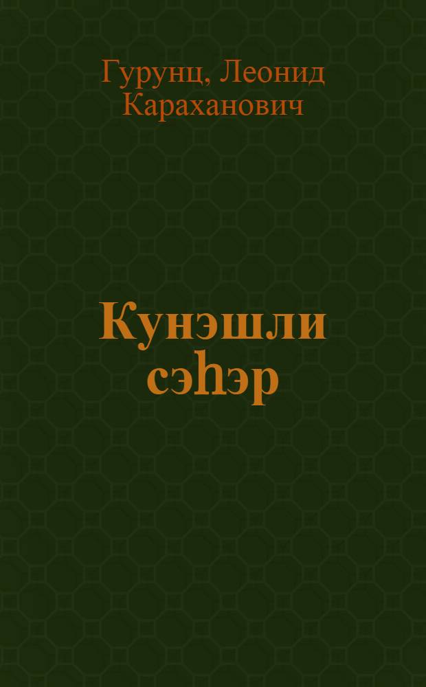 Кунэшли сэhэр : повест : пер. с рус. = Золотое утро