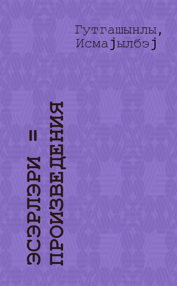Эсэрлэри = Произведения