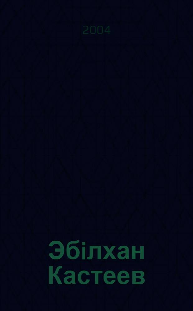 Эбiлхан Кастеев = Абылхан Кастеев = Abylkhan Kasteev = Абылхан Кастеев