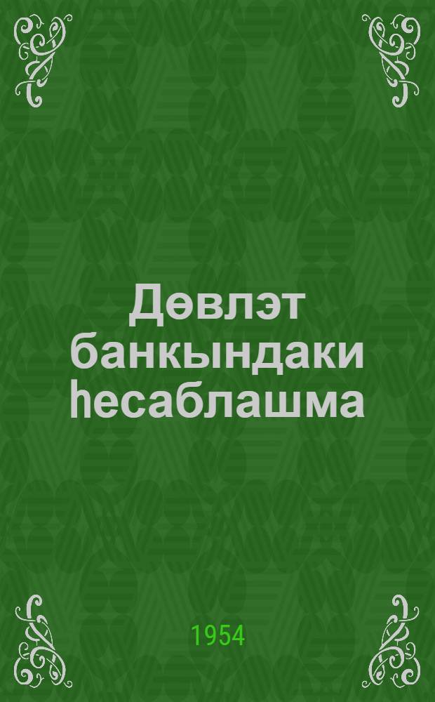 Дөвлэт банкындаки hесаблашма (чари) hесаблары вэ hесаблара сэрэнчам вермэк вэкалэтлэринин тэртиб едилмэси hаггында тэ'лимат : N 12 1 сентjабр 1950 чи ил = Инструкция о расчетных (текущих) счетах в учреждениях Госбанка и о порядке оформления полномочий на распоряжение счетами