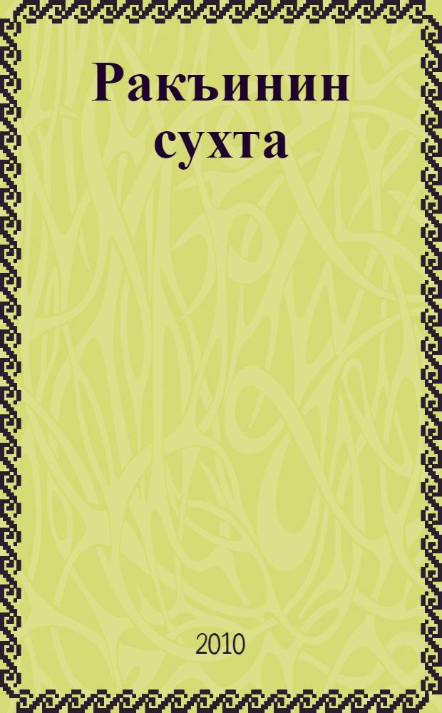 Ракъинин сухта = Ученик солнца