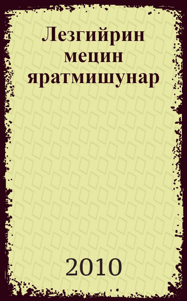 Лезгийрин мецин яратмишунар = Лезгинский фольклор