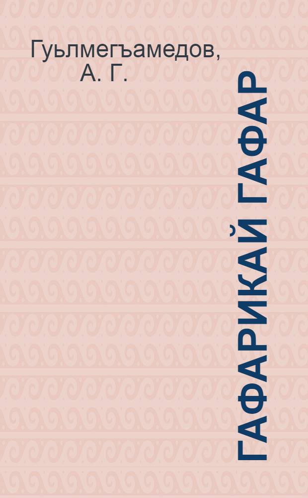 Гафарикай гафар = Слово о словах