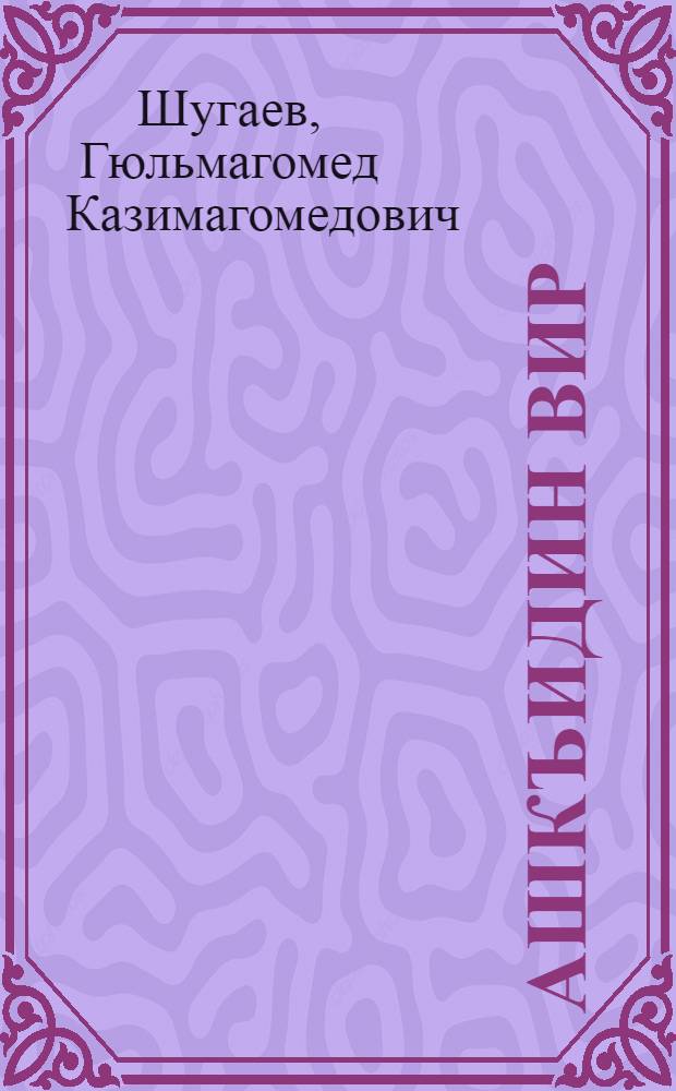 Ашкъидин вир : шиирар ва поэиаяр = Озеро любви