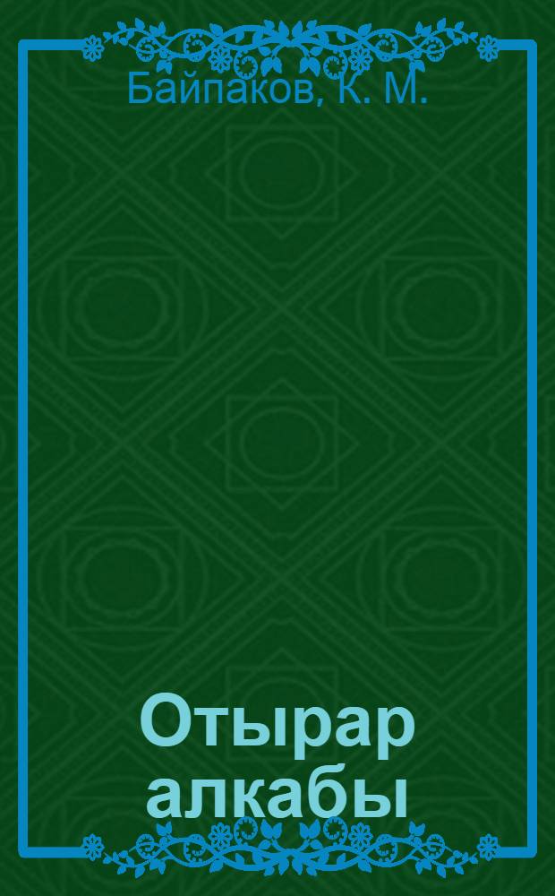 Отырар алкабы = Отрарский оазис = Otrar oasis