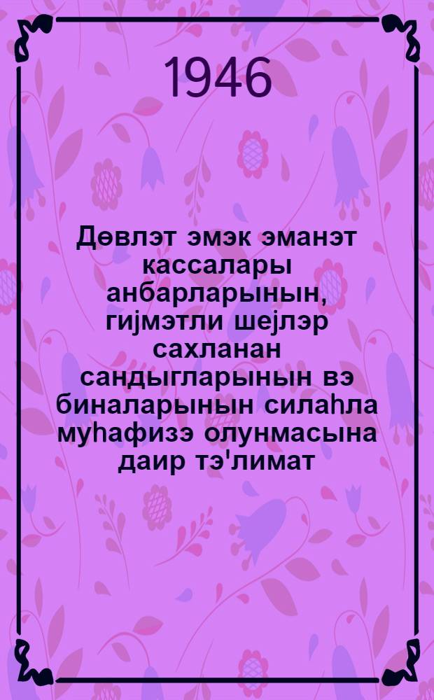 Дөвлэт эмэк эманэт кассалары анбарларынын, гиjмэтли шеjлэр сахланан сандыгларынын вэ биналарынын силаhла муhафизэ олунмасына даир тэ'лимат : N 17, 4 сентjабр 1946-чы ил, схема А-1 = Инструкция о вооруженной охране кладовых, сейфов для ценных вещей и зданий государственных трудовых сберегательных касс