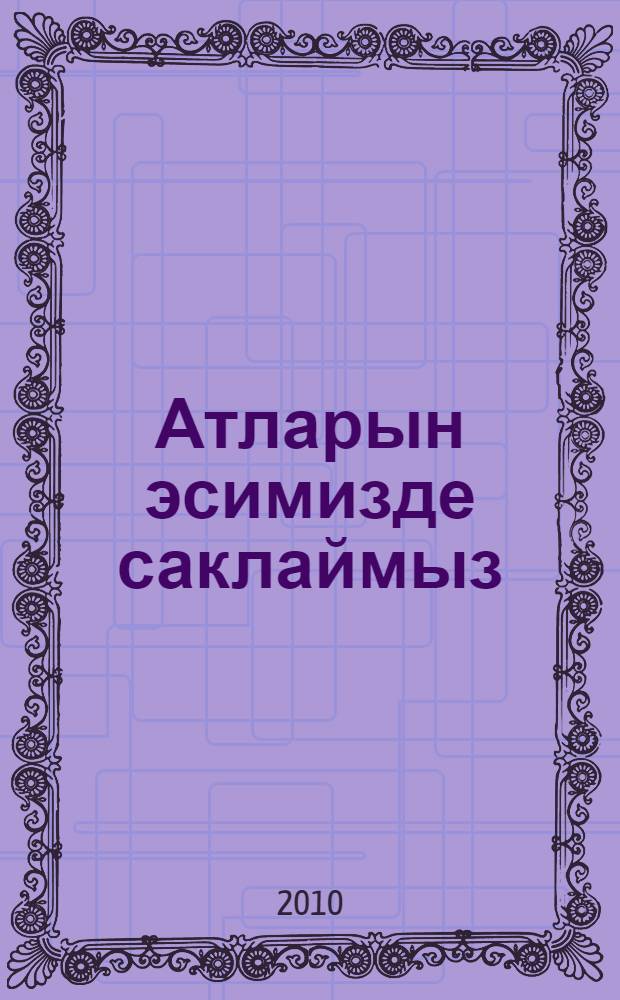 Атларын эсимизде саклаймыз = Мы помним их имена