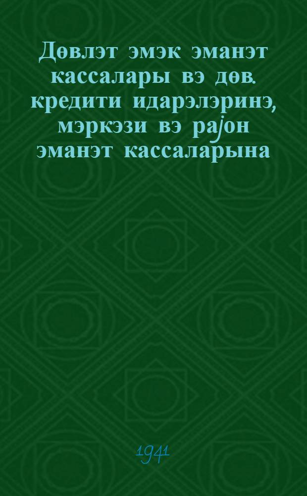 Дөвлэт эмэк эманэт кассалары вэ дөв. кредити идарэлэринэ, мэркэзи вэ раjон эманэт кассаларына, I вэ II дэрэчэли эманэт кассаларына кэнд jерлэриндэки I вэ II дэрэчэли эманэт кассаларынын учунчу бешиллик (дөрдунчу ил бурахылышы) зайому узрэ hесабламалары, учоту вэ hесабаты апармалары гаjдасы hаггында : N 15, 4 сентjабр 1941-чы ил, Схема Б-1 = Управлениям гострудсберкасс и госкредита, центральным и районным сберегательным кассам, сберегательным кассам I и II разрядов о порядке ведения сельскими сберегательными кассами I и II разряда расчетов, учета и отчетности по займу третьей пятилетки (выпуск четвертого года)