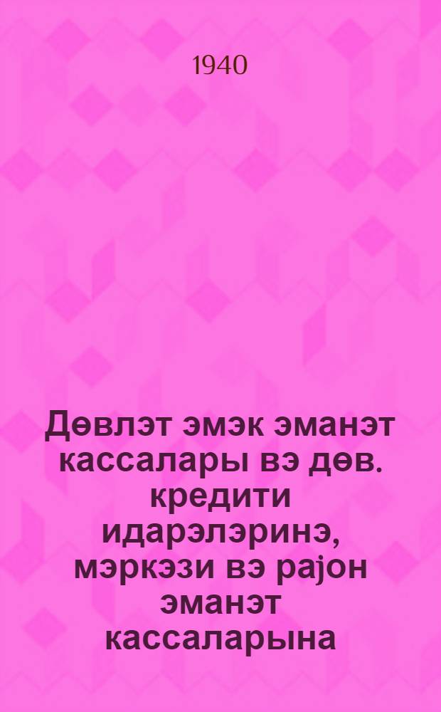 Дөвлэт эмэк эманэт кассалары вэ дөв. кредити идарэлэринэ, мэркэзи вэ раjон эманэт кассаларына, идарэлэрин вэ эманэт кассаларынын архивлэриндэ материалларын сахланылмасы гаjдасы hаггында эманэт кассаларына кэнд jерлэриндэки I вэ II дэрэчэли эманэт кассаларынын учунчу бешиллик (дөрдунчу ил бурахылышы) зайому узрэ hесабламалары, учоту вэ hесабаты апармалары гаjдасы hаггында : N 25, 19 маj 1940-чы ил = Главное управление гострудсберкасс и госкредита