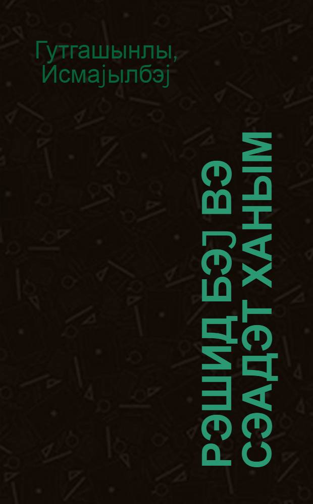 Рэшид бэj вэ Сэадэт ханым = Рашид бек и Саадат ханум