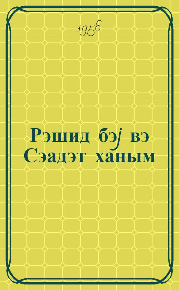 Рэшид бэj вэ Сэадэт ханым = Рашид бек и Саадат ханум