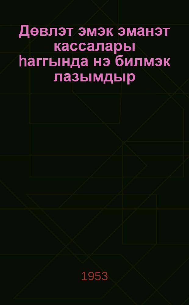 Дөвлэт эмэк эманэт кассалары hаггында нэ билмэк лазымдыр = [Что надо знать о Государственных трудовых сберегательных кассах]