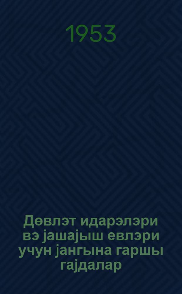Дөвлэт идарэлэри вэ jашаjыш евлэри учун jангына гаршы гаjдалар = Противопожарные правила для жилых домов и госучреждений