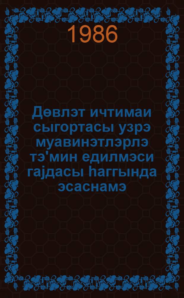 Дөвлэт ичтимаи сыгортасы узрэ муавинэтлэрлэ тэ'мин едилмэси гаjдасы hаггында эсаснамэ; Cыгорта олунмушлара хэстэлик вэрэгэлэри верилмэси hаггында УИhИМШ вэ ССРИ халг сэhиjjэ комиссарлыгынын тэ'лиматы / Умумиттифаг hэмкарлар иттифаглары мэркэзи шурасы = [Положение о правилах материального обеспечения по государственному социальному страхованию; Инструкция народного комиссариата здравоохранения СССР о выдаче больничных листов]
