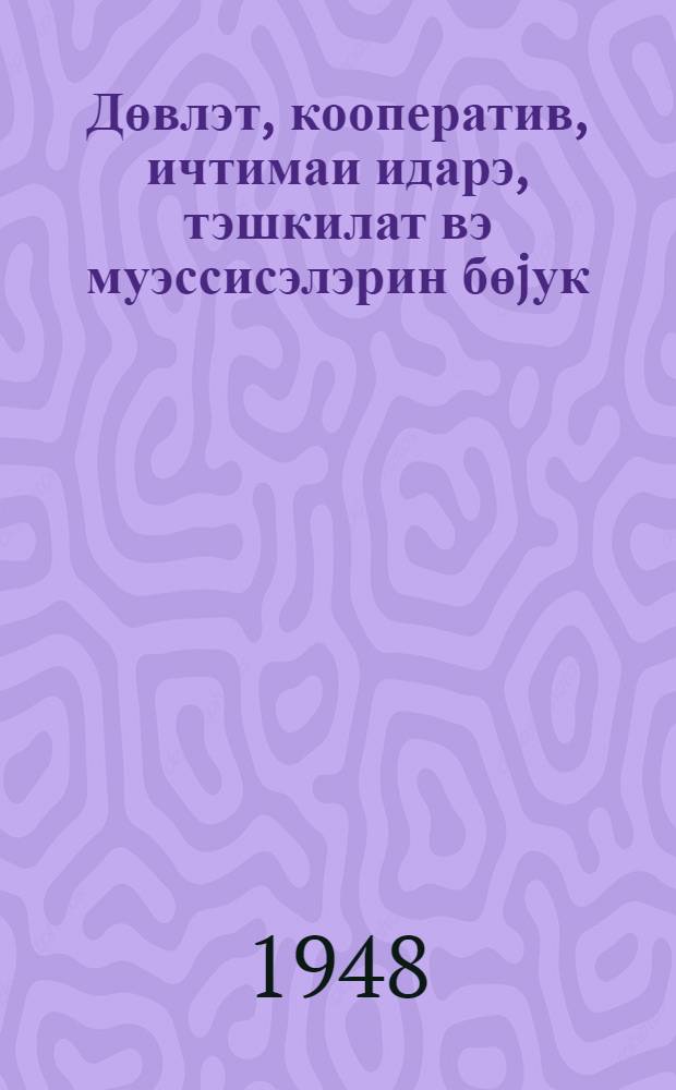 Дөвлэт, кооператив, ичтимаи идарэ, тэшкилат вэ муэссисэлэрин бөjук (баш) муhасиблэри hаггында эсаснамэ : ССРИ Наз. Советинин 1947-чы ил 17 сентjабр тарихли 3271 нөмрэли гэрари илэ тэсдиг едилмишдир = Положение о главных (старших) бухгалтерах государственных, кооперативных, общественных учреждений и предприятий, утвержденное постановлением Совета Мин. СССР N 3271