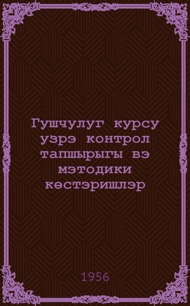 Гушчулуг курсу узрэ контрол тапшырыгы вэ мэтодики көстэришлэр : гиjаби зоотехники шө'бэнин тэлэбэлэри учун = Контрольные задания и методические указания по курсу "Птицеводство"
