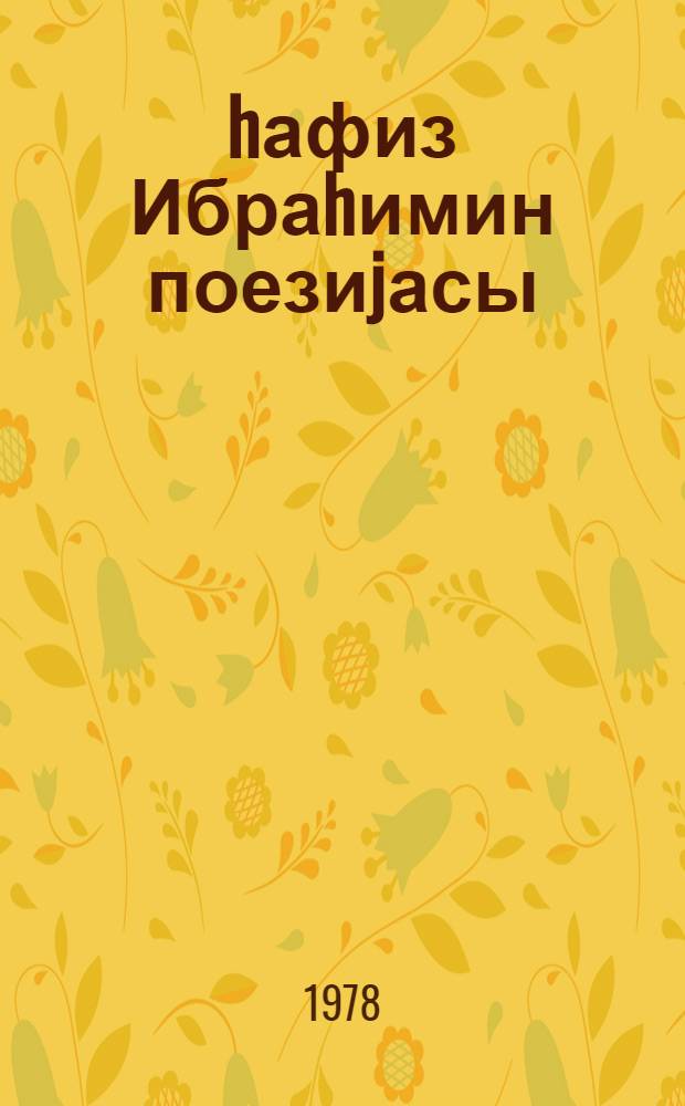 hафиз Ибраhимин поезиjасы = Поэзия Хафиза Ибрагима