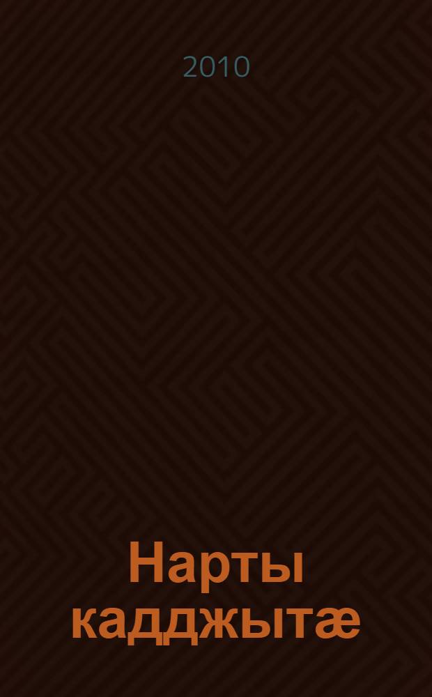Нарты кадджытӕ : ирон адӕмы эпос. 5