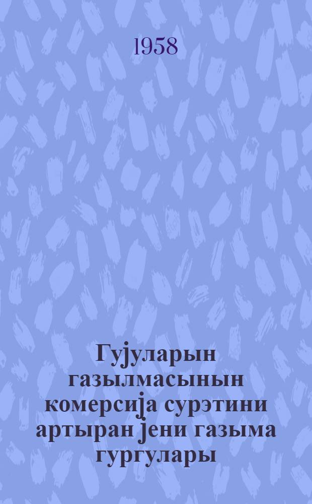 Гуjуларын газылмасынын комерсиjа сурэтини артыран jени газыма гургулары = Новые буровые установки, повышающие коммерческую скорость бурения скважин