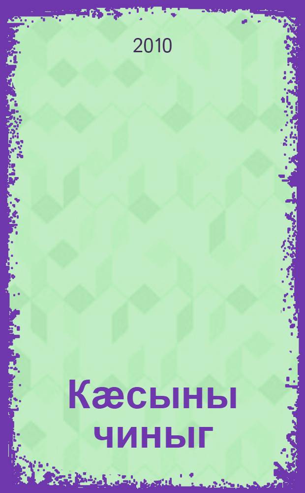 Кӕсыны чиныг : 4 кълас = Книга для чтения