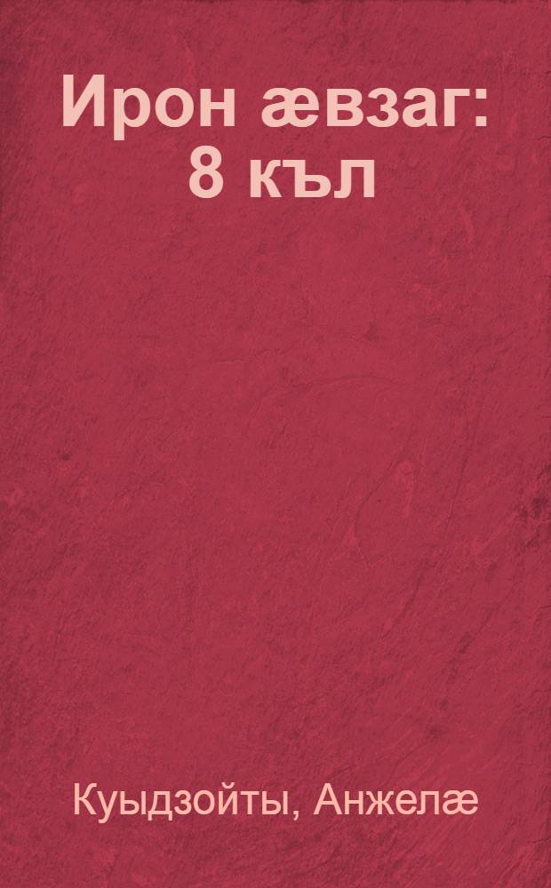Ирон ӕвзаг : 8 къл = Осетинский язык (как второй)