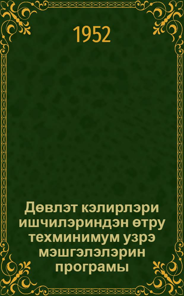 Дөвлэт кэлирлэри ишчилэриндэн өтру техминимум узрэ мэшгэлэлэрин програмы = Программа занятий по техминимуму для работников по госдоходам