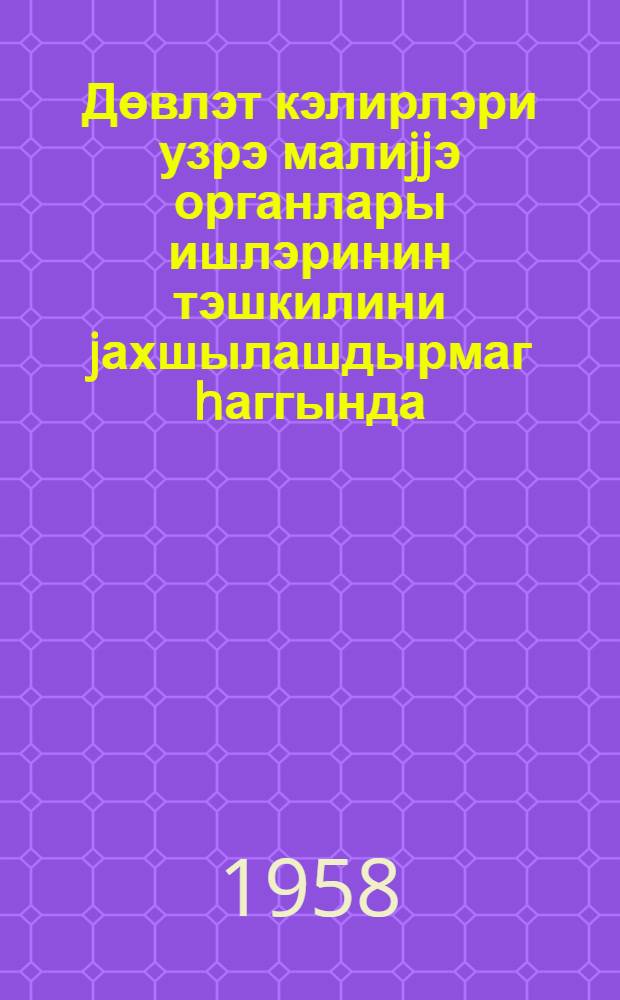 Дөвлэт кэлирлэри узрэ малиjjэ органлары ишлэринин тэшкилини jахшылашдырмаг hаггында = Об улучшении организации работы финансовых органов по государственным доходам