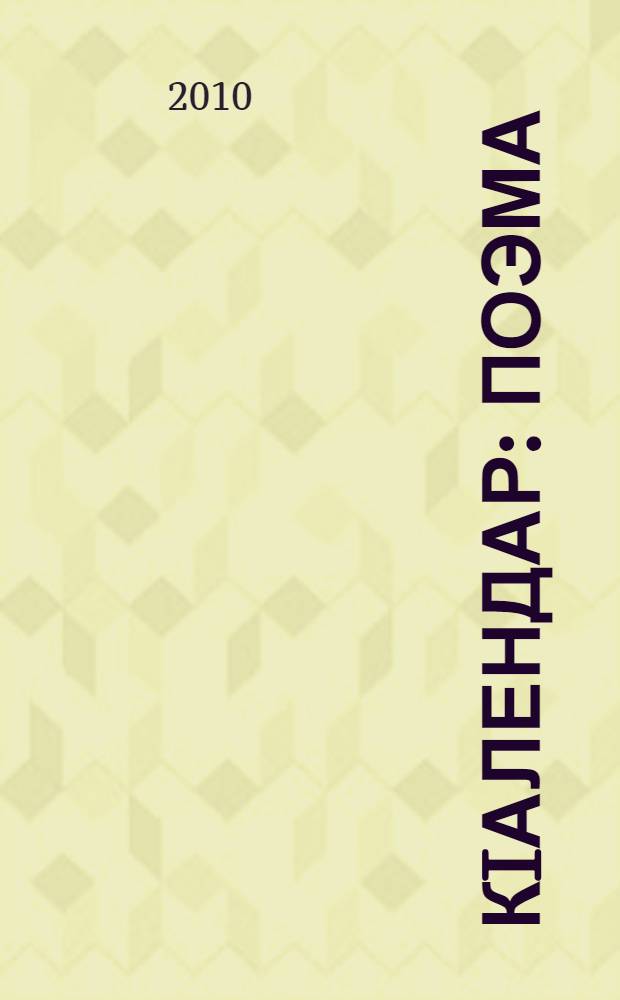 КIалендар : поэма = Календарь