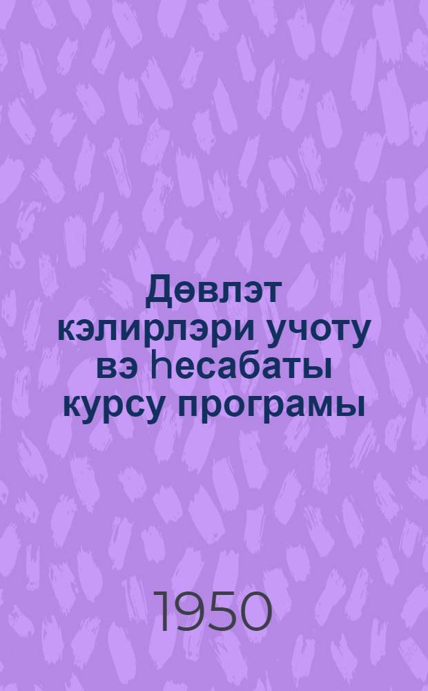 Дөвлэт кэлирлэри учоту вэ hесабаты курсу програмы : малиjjэ техникумлары учун = Программа курса "Учет и отчетность по государственным доходам"