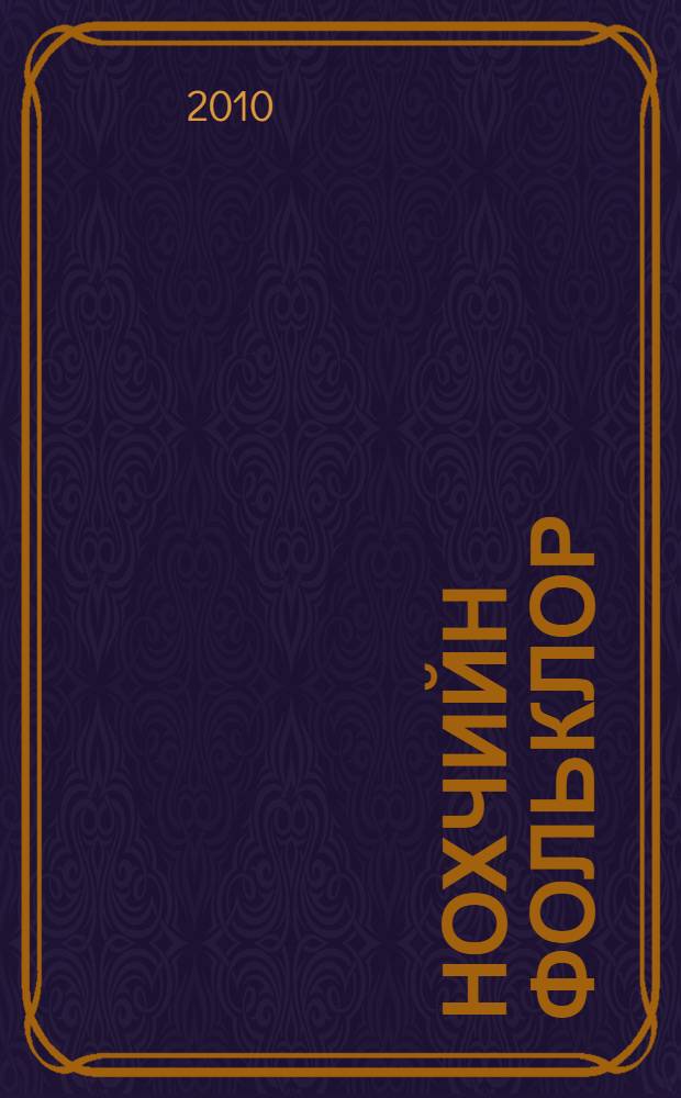 Нохчийн фольклор : халкъан поэзи : узамаш, назманаш, балладаш, турпалин иллеш, забарен иллеш = [Чеченский фольклор