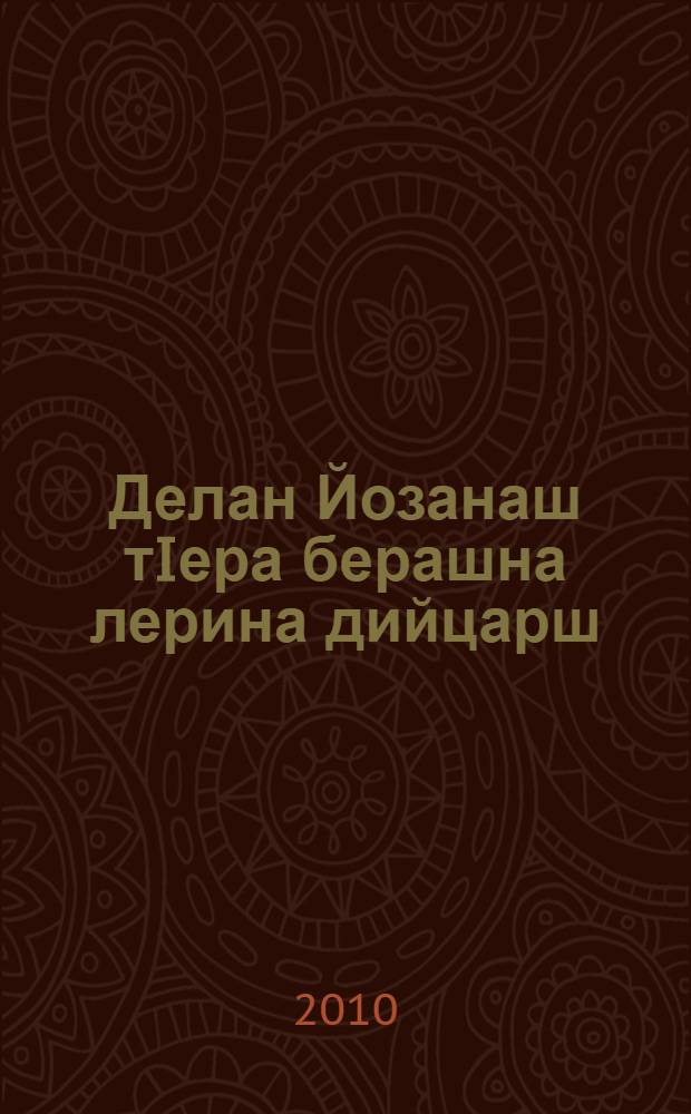 Делан Йозанаш тIера берашна лерина дийцарш = Библейские рассказы