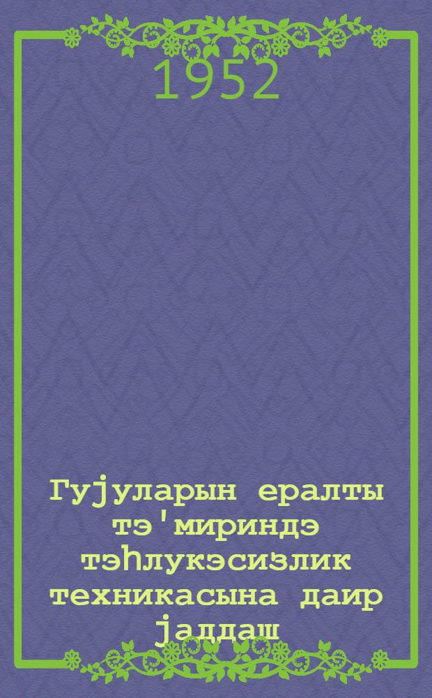 Гуjуларын ералты тэ'мириндэ тэhлукэсизлик техникасына даир jаддаш = Памятка по технике безопасности при подземном ремонте скважин