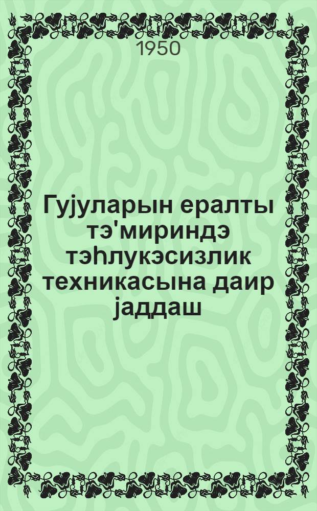 Гуjуларын ералты тэ'мириндэ тэhлукэсизлик техникасына даир jаддаш = Памятка по технике безопасности при ремонте скважин