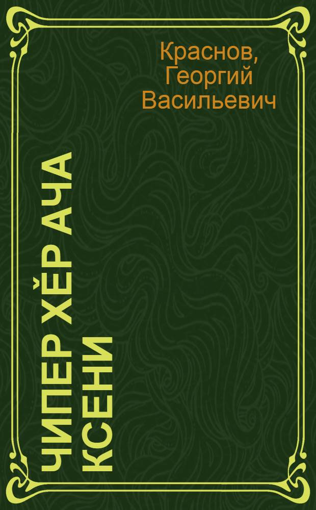 Чипер хěр ача Ксени : калавсемпе повеçсем = Красивая девочка Ксения